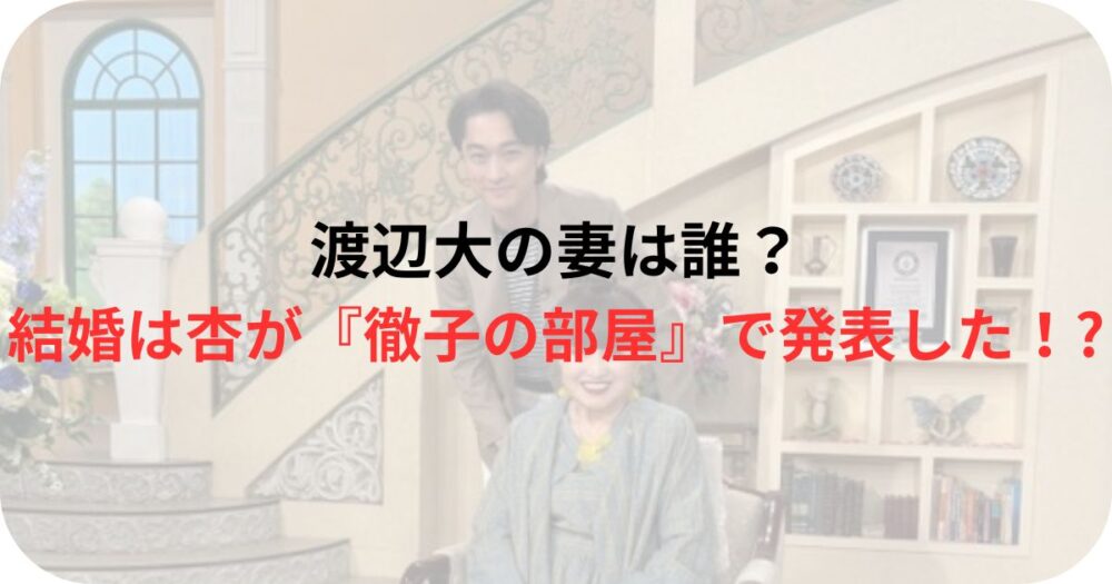 渡辺大と黒柳徹子の2ショット写真